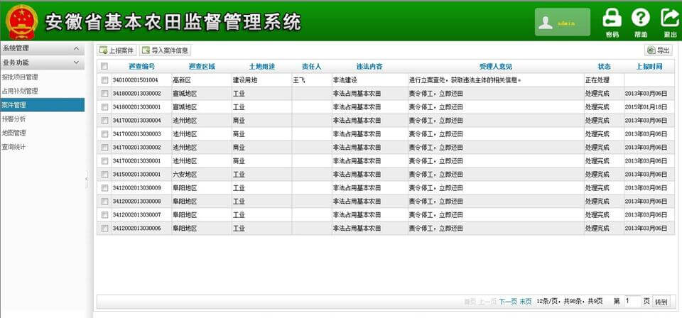 安徽省基本農(nóng)田監(jiān)督管理系統(tǒng)（省、市、縣三級(jí)）