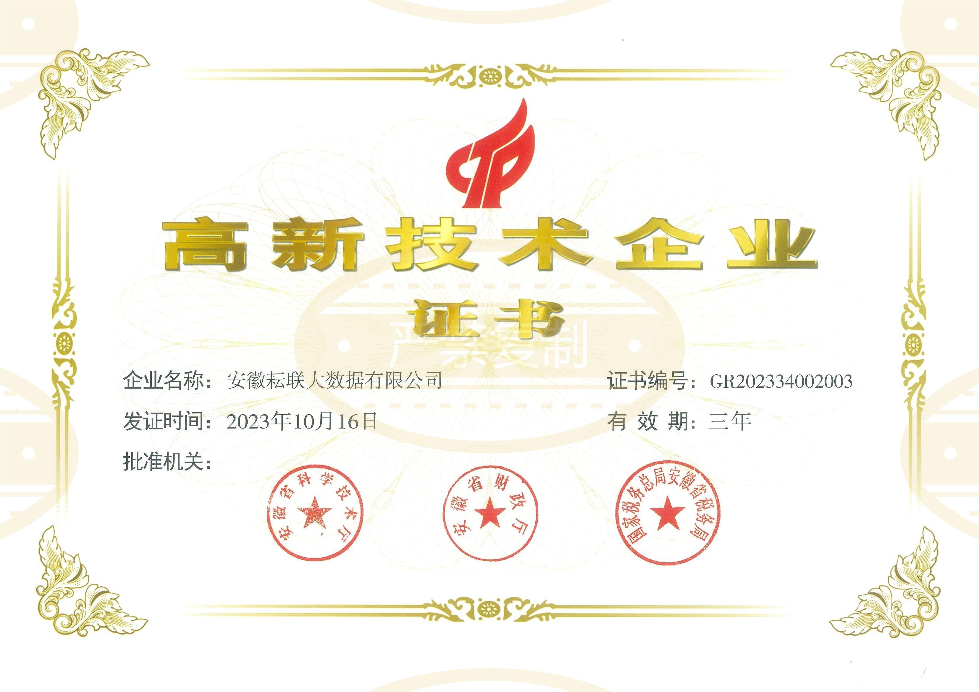 高新技術(shù)企業(yè)證書